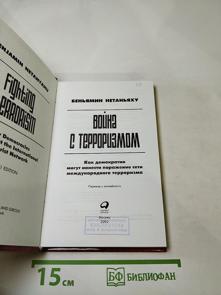 Война с терроризмом: Как демократии могут нанести поражение сети международного терроризма