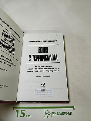 Война с терроризмом: Как демократии могут нанести поражение сети международного терроризма