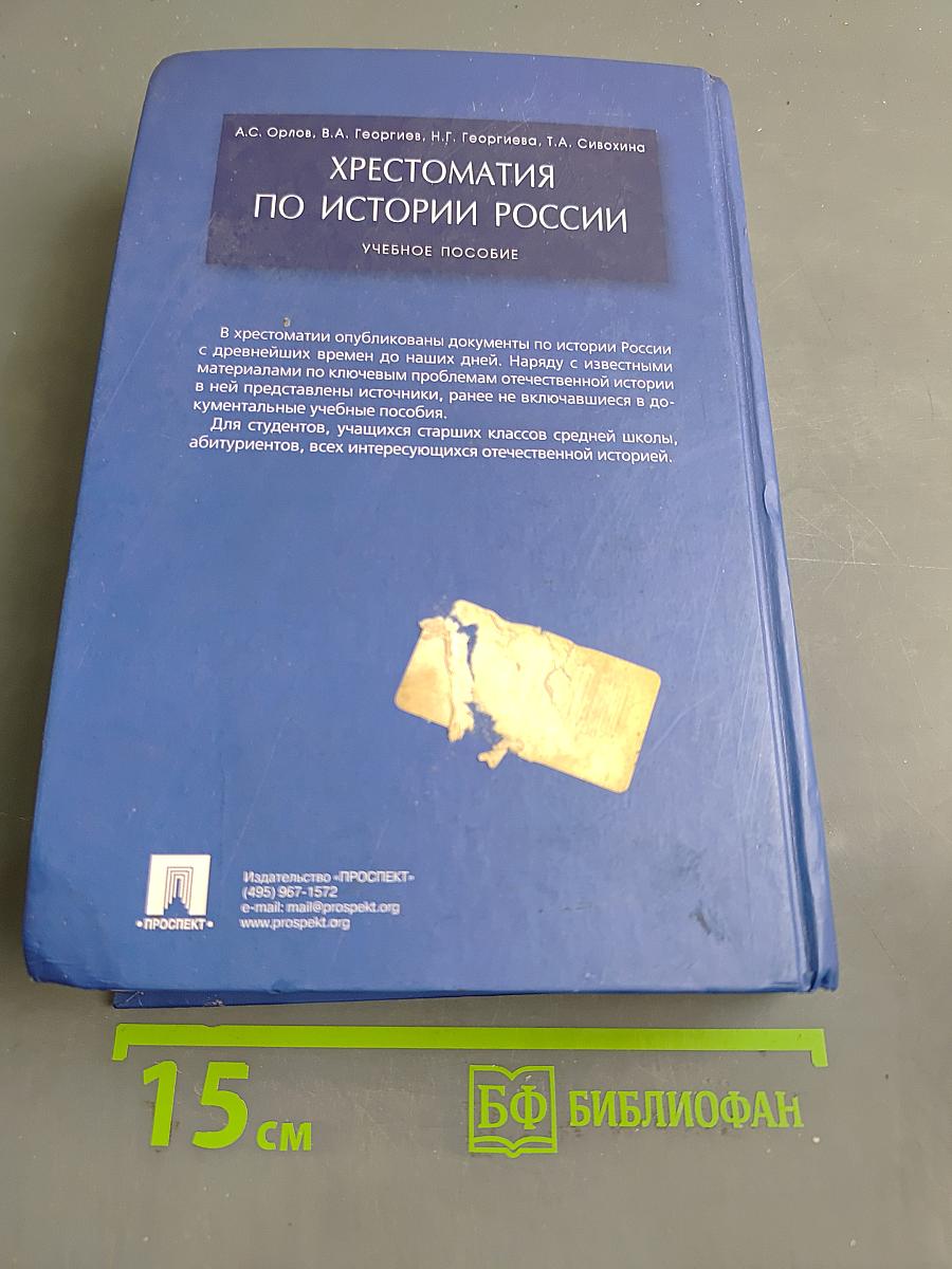 Хрестоматия по истории России