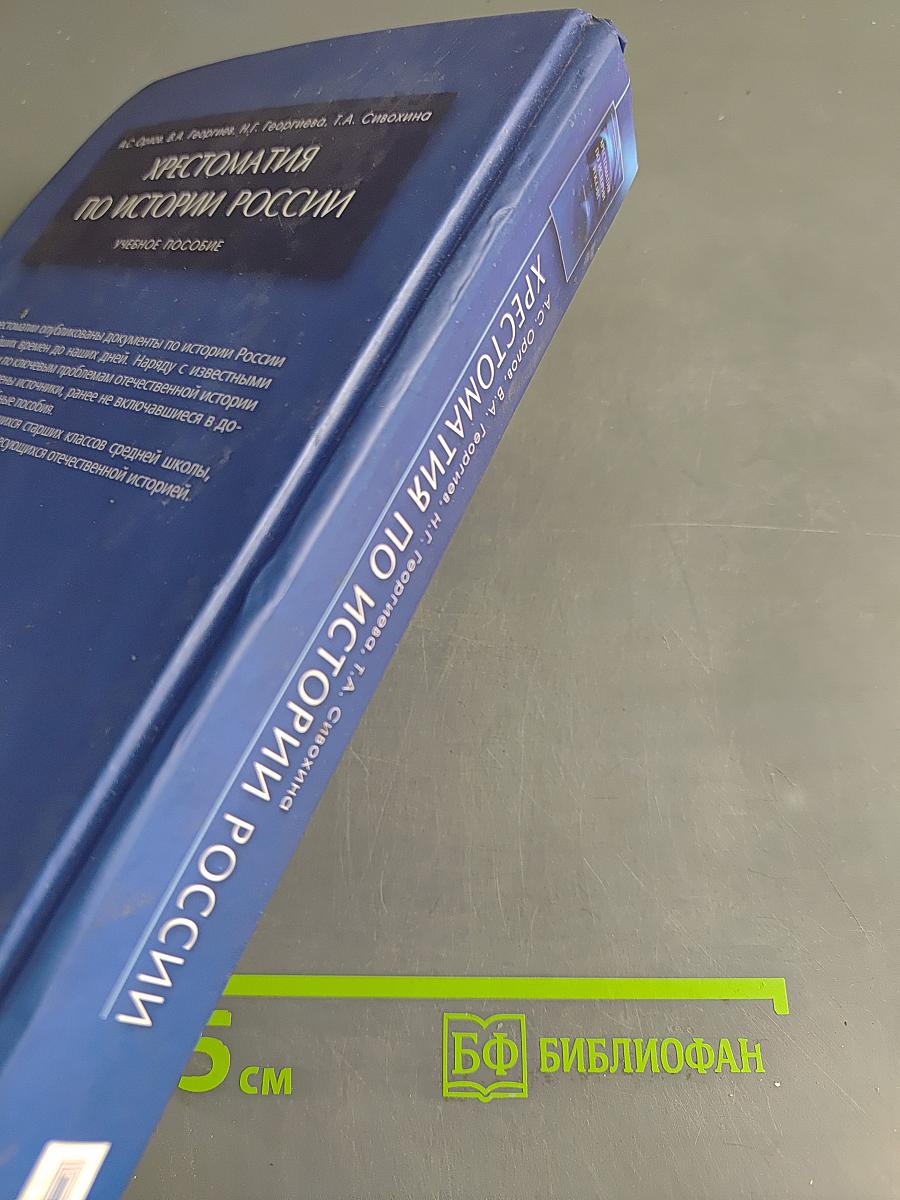 Хрестоматия по истории России