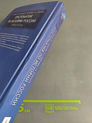Хрестоматия по истории России