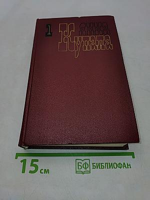 Янка Купала. Собрание сочинений. Том первый. Стихотворения 1904-1917