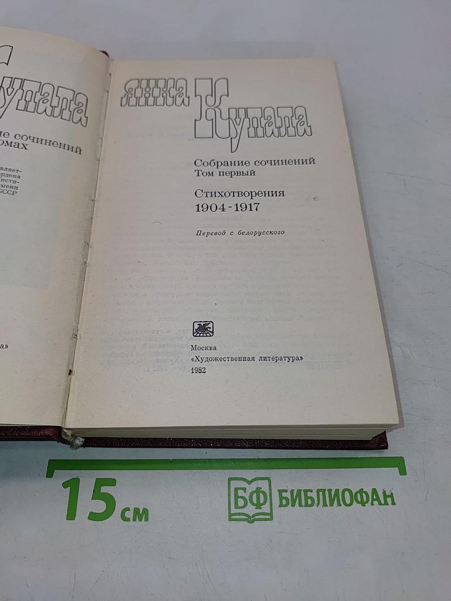 Янка Купала. Собрание сочинений. Том первый. Стихотворения 1904-1917
