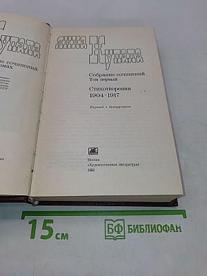 Янка Купала. Собрание сочинений. Том первый. Стихотворения 1904-1917