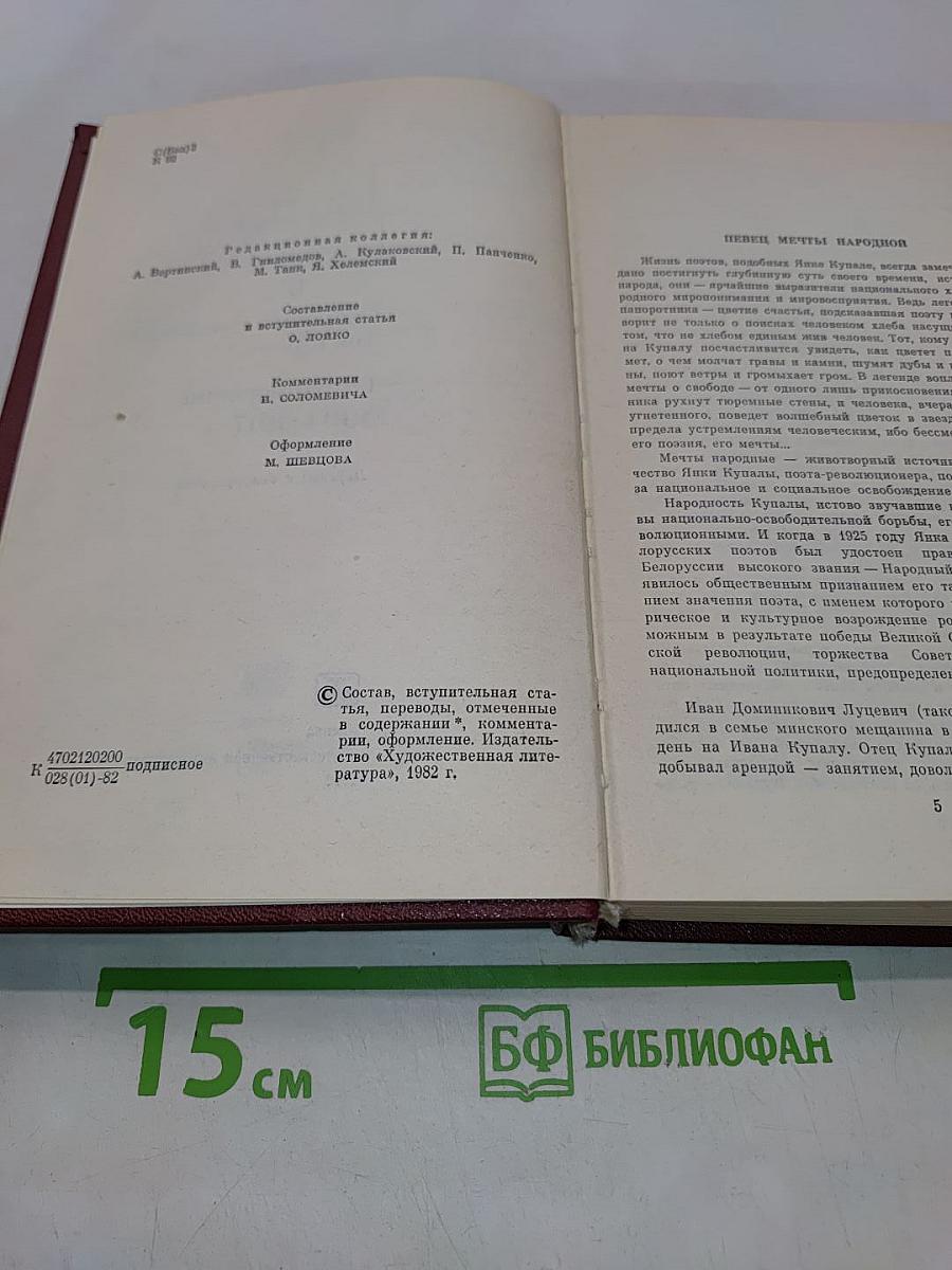 Янка Купала. Собрание сочинений. Том первый. Стихотворения 1904-1917