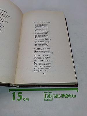 Янка Купала. Собрание сочинений. Том первый. Стихотворения 1904-1917