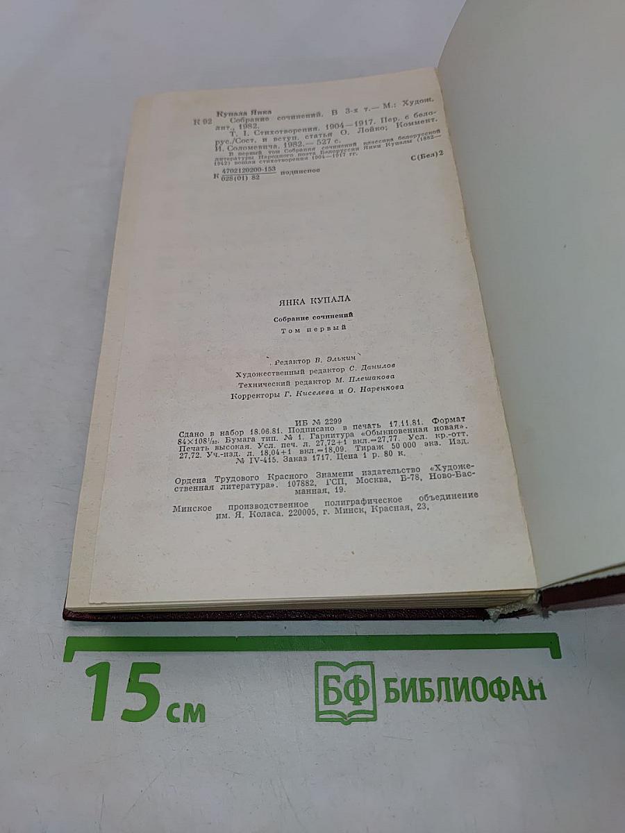 Янка Купала. Собрание сочинений. Том первый. Стихотворения 1904-1917