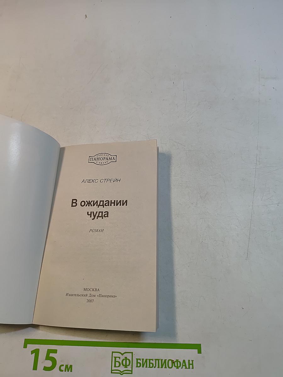 В ожидании чуда