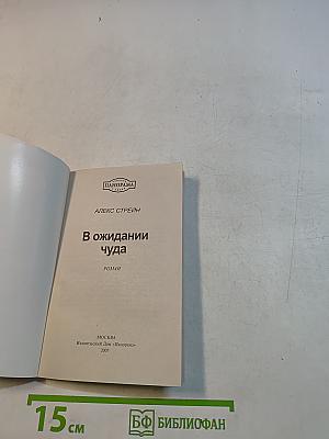 В ожидании чуда