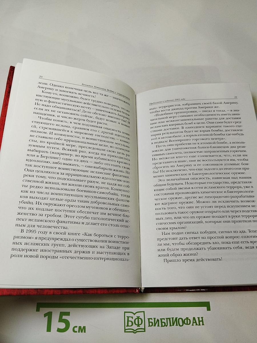 Война с терроризмом: Как демократии могут нанести поражение сети международного терроризма