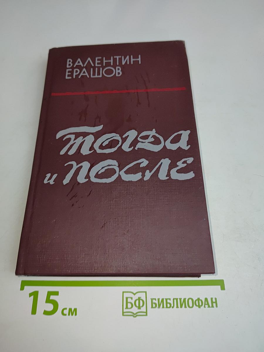 Тогда и после