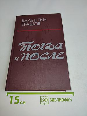 Тогда и после