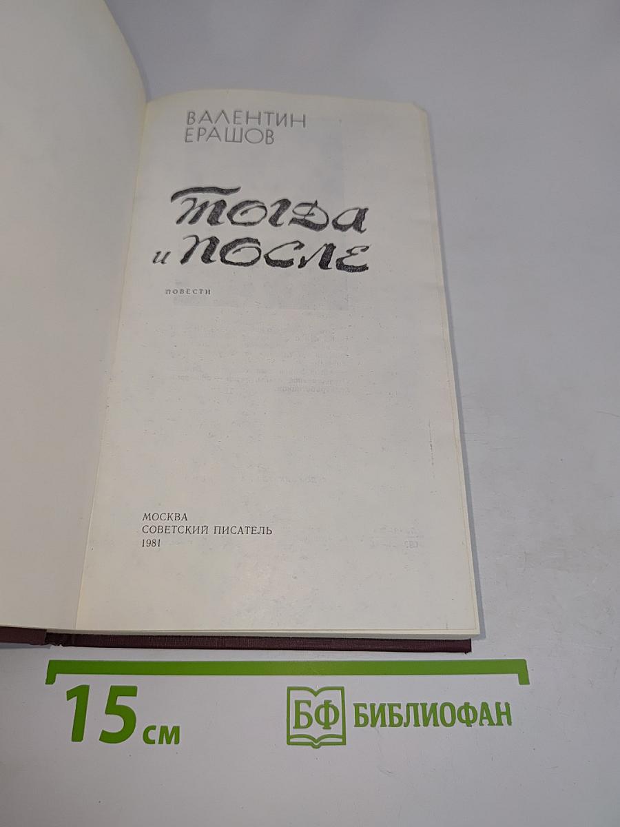 Тогда и после