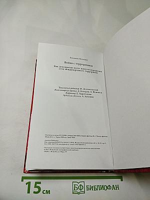 Война с терроризмом: Как демократии могут нанести поражение сети международного терроризма