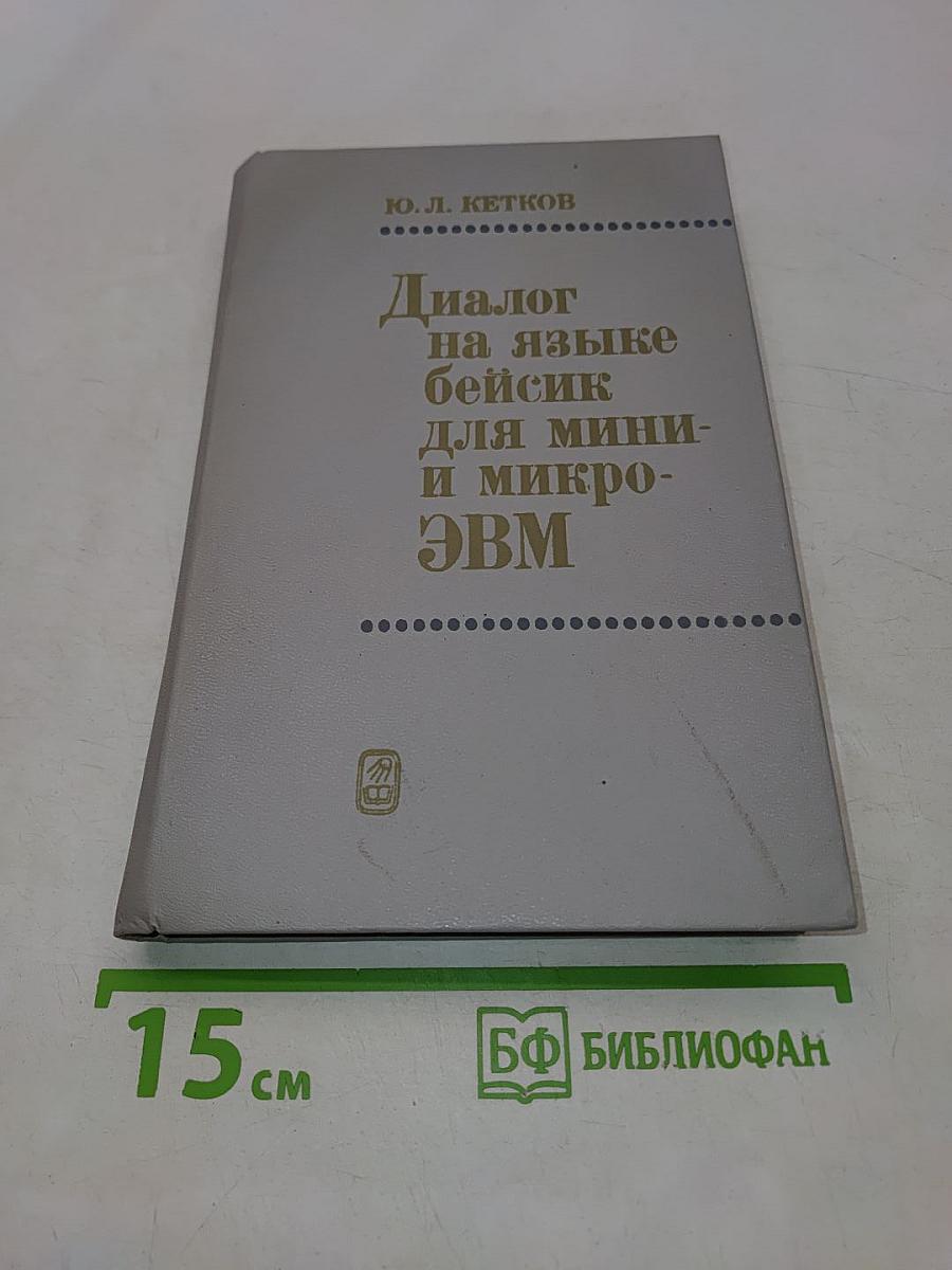 Диалог на языке бейсик для мини- и микро-ЭВМ