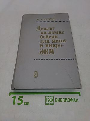 Диалог на языке бейсик для мини- и микро-ЭВМ