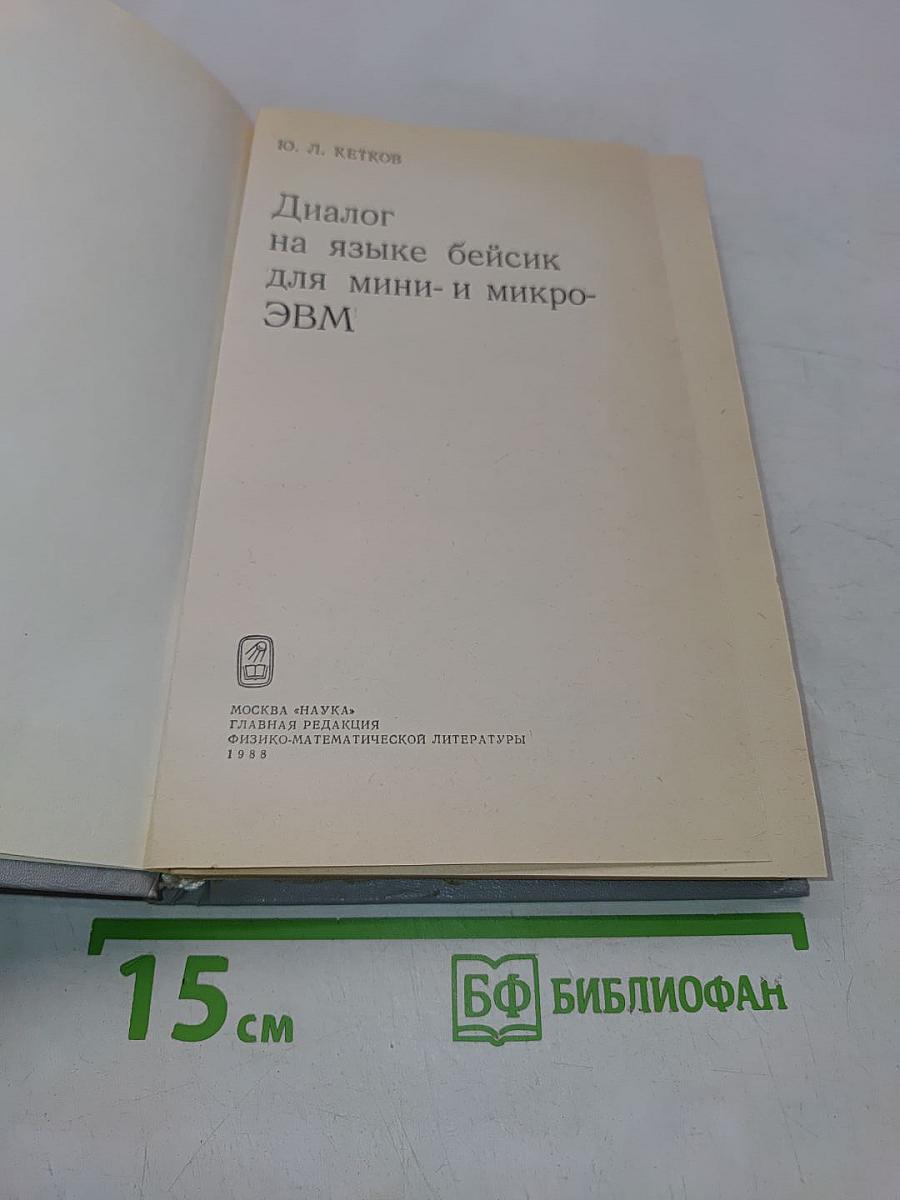 Диалог на языке бейсик для мини- и микро-ЭВМ
