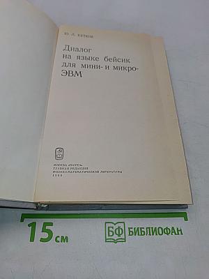 Диалог на языке бейсик для мини- и микро-ЭВМ