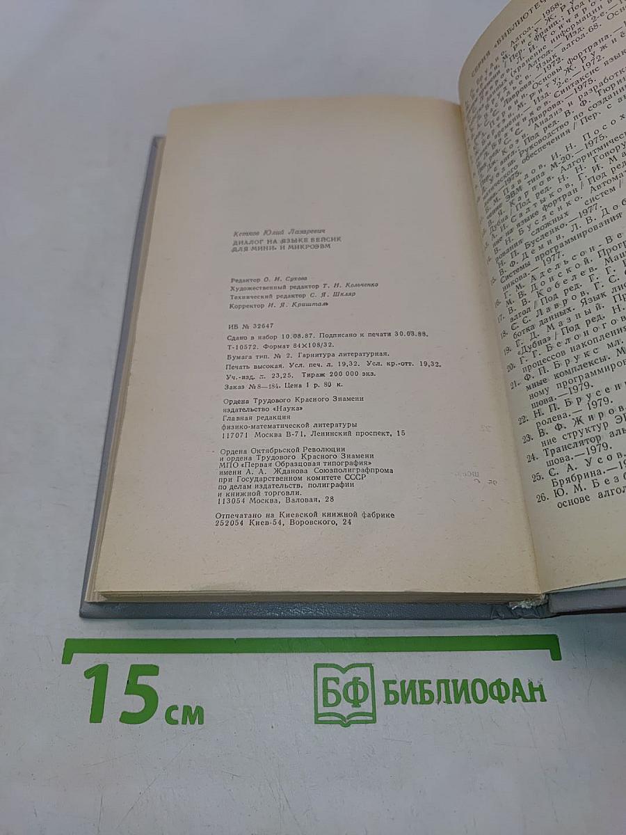 Диалог на языке бейсик для мини- и микро-ЭВМ