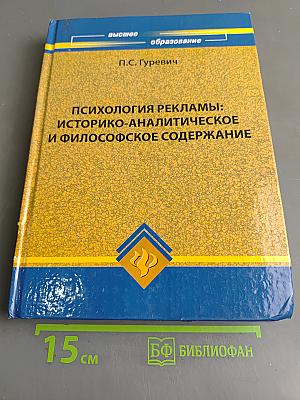 Психология рекламы: Историко-аналитическое и философское содержание