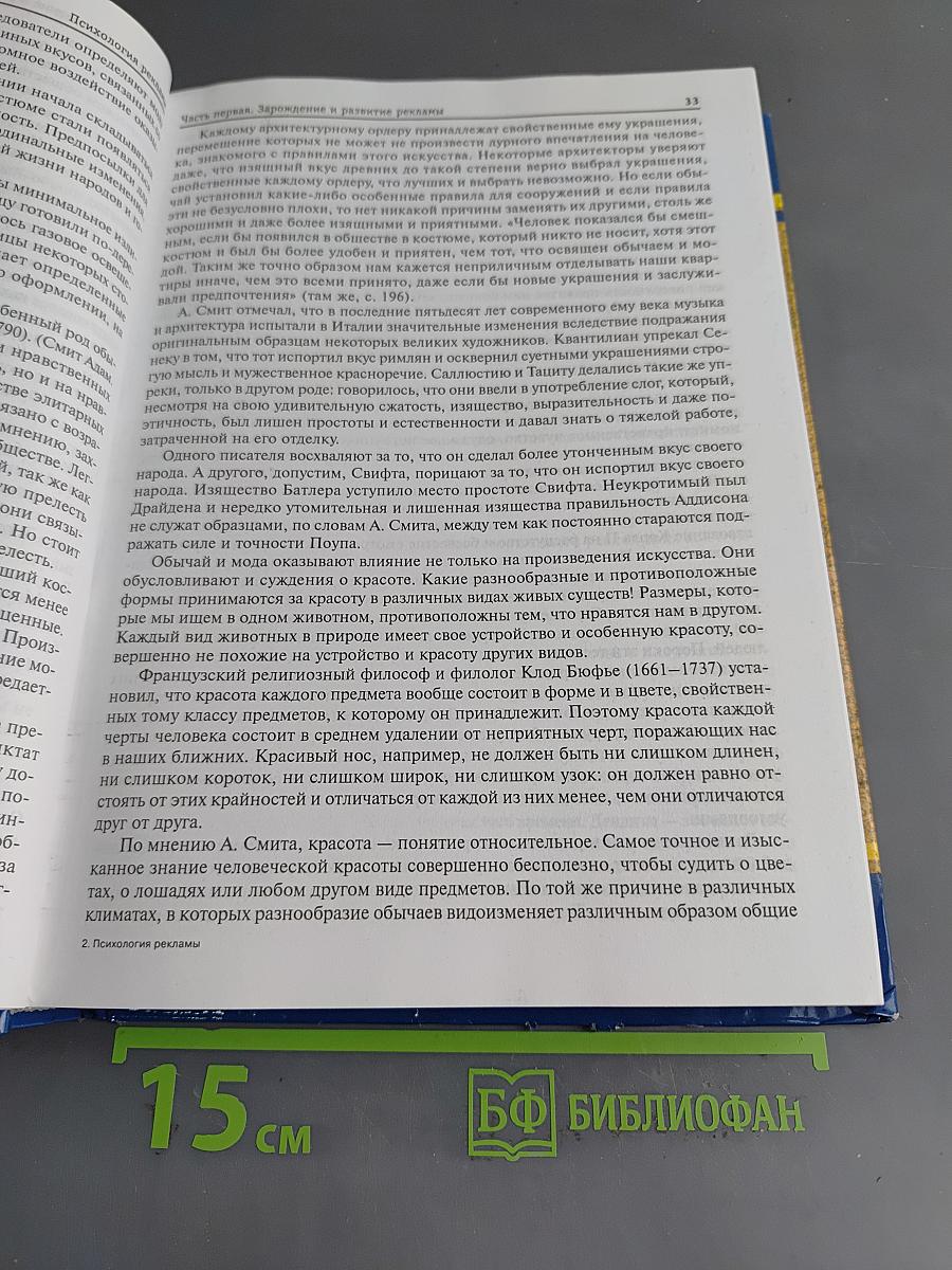 Психология рекламы: Историко-аналитическое и философское содержание