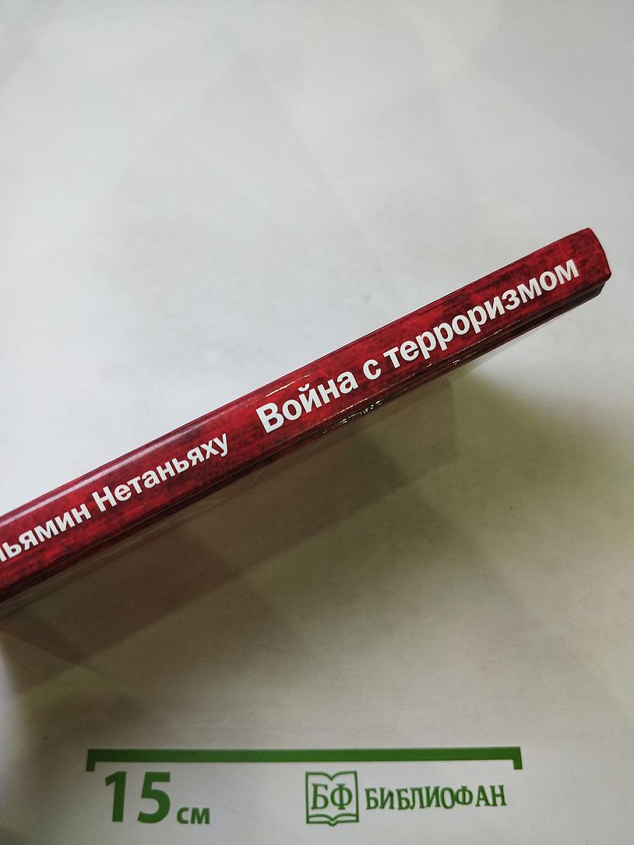 Война с терроризмом: Как демократии могут нанести поражение сети международного терроризма