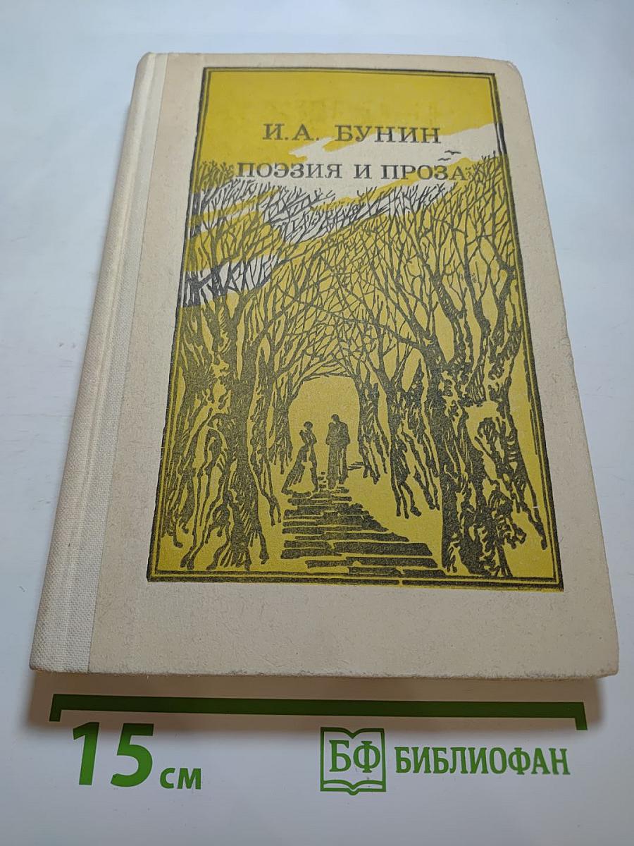 Поэзия и проза