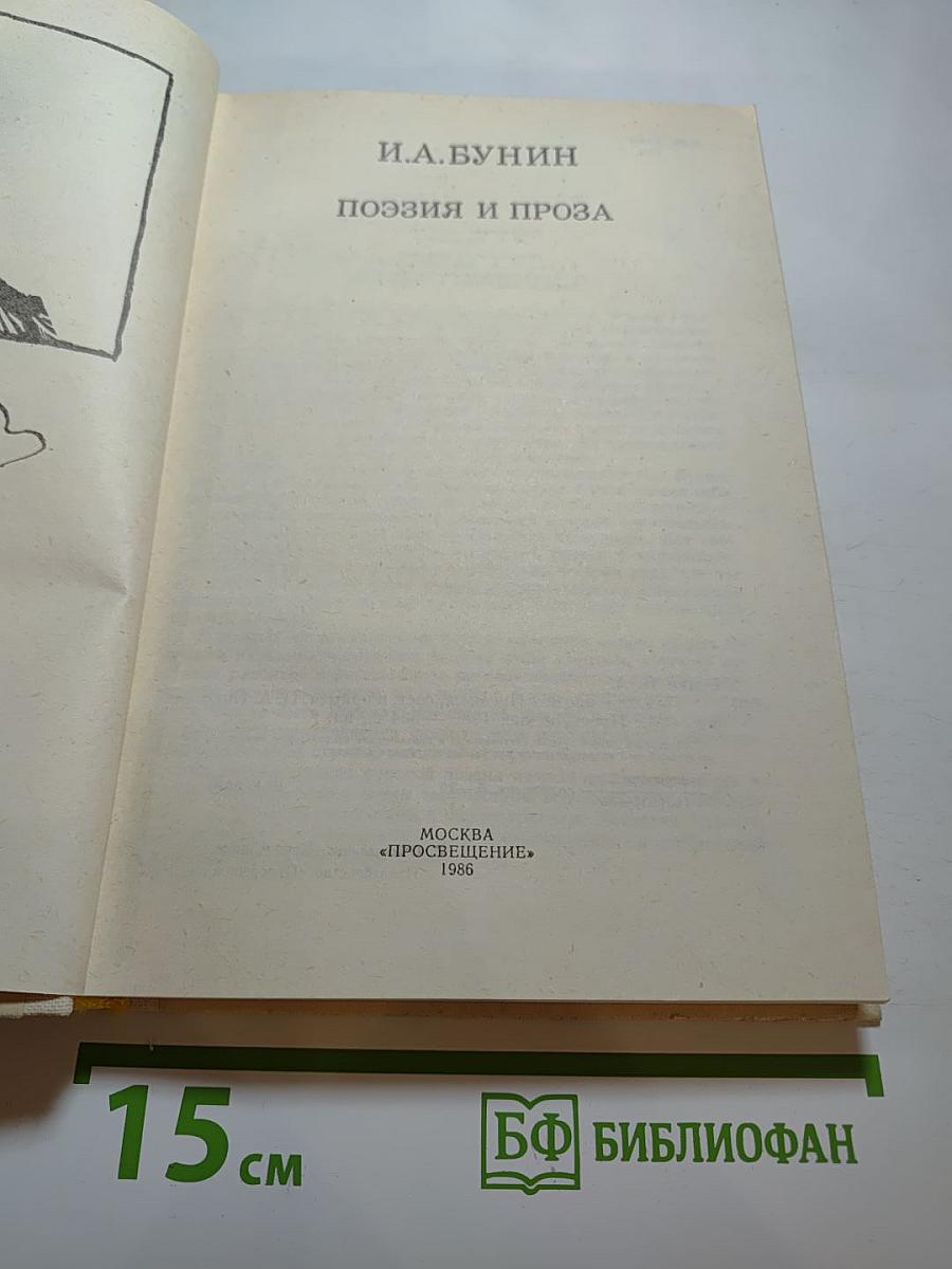 Поэзия и проза