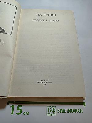 Поэзия и проза