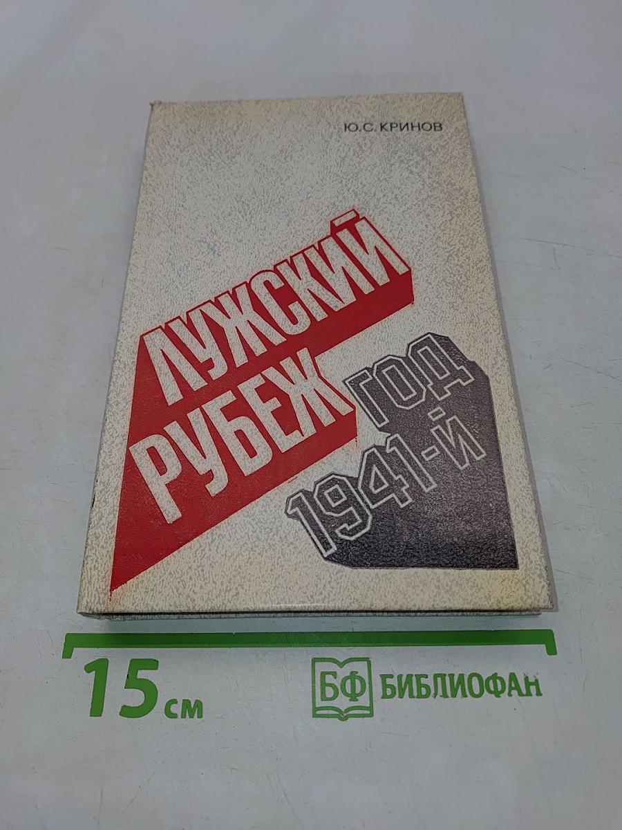 Лужский рубеж. Год 1941-й