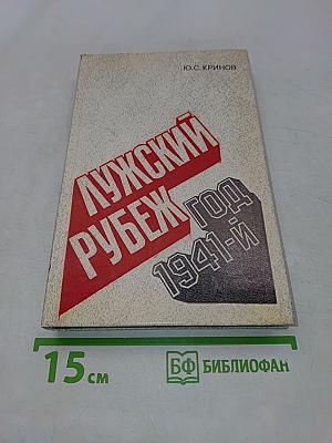 Лужский рубеж. Год 1941-й