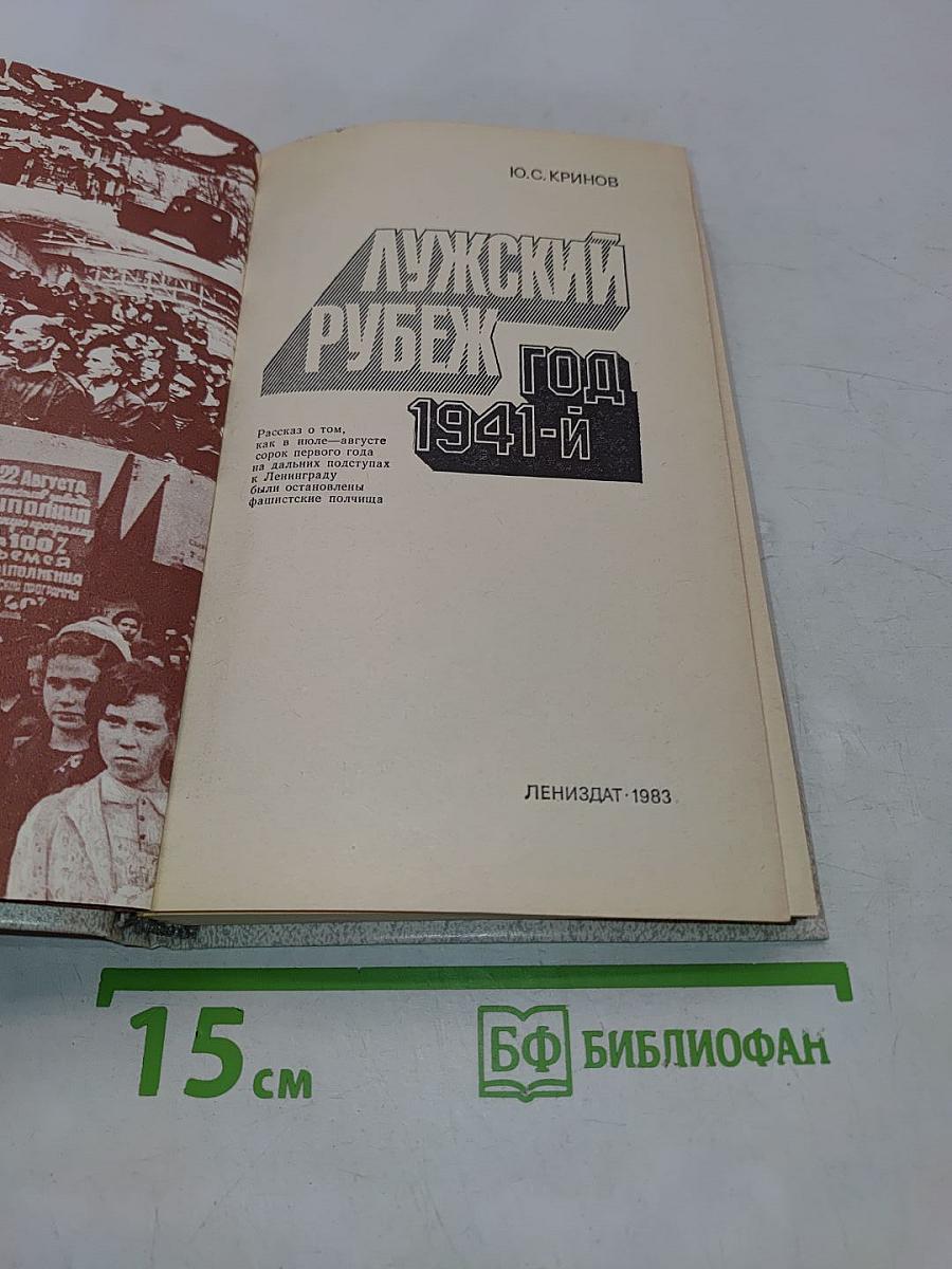 Лужский рубеж. Год 1941-й