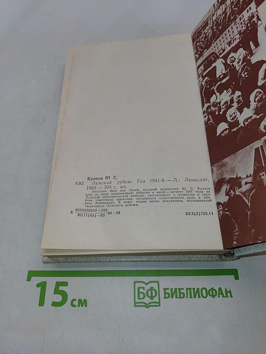 Лужский рубеж. Год 1941-й