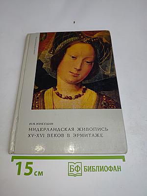 Нидерландская живопись XV-XVI веков в Эрмитаже