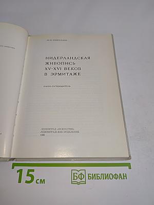 Нидерландская живопись XV-XVI веков в Эрмитаже
