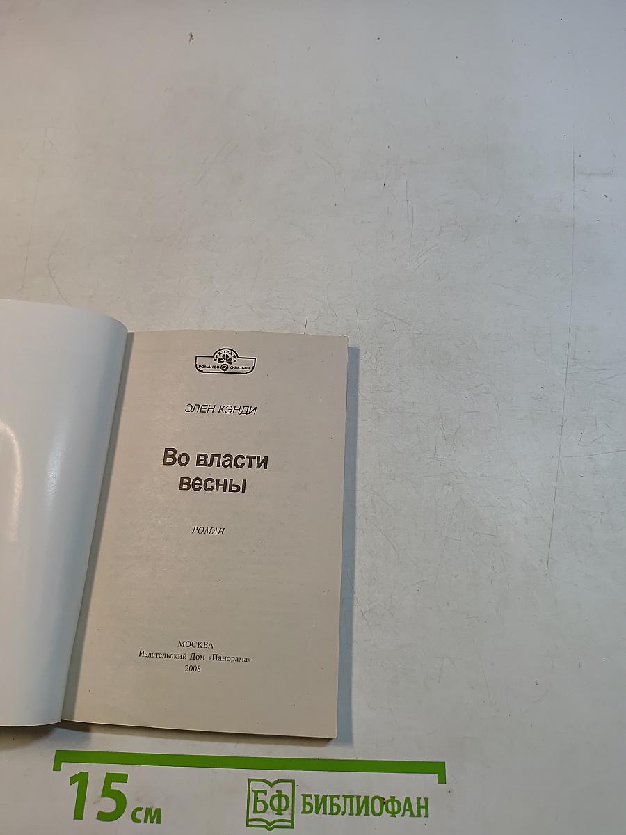 Во власти весны