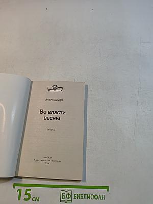 Во власти весны