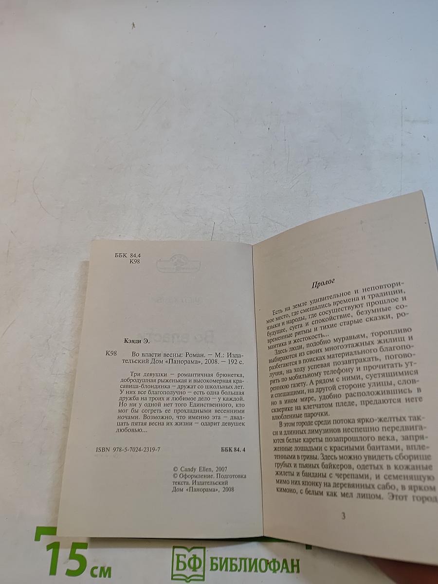 Во власти весны