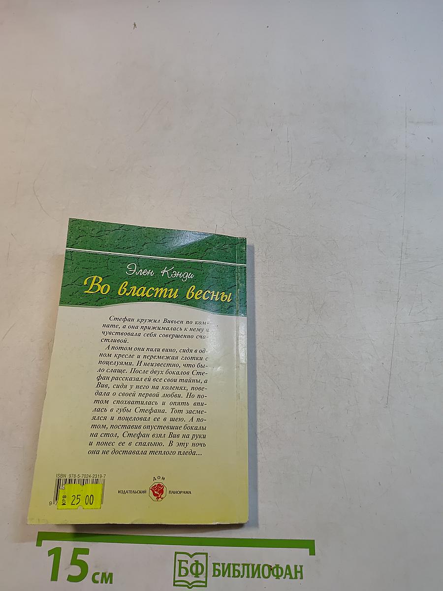 Во власти весны