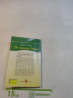 Во власти весны