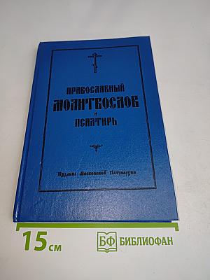 Православный молитвослов и Псалтирь