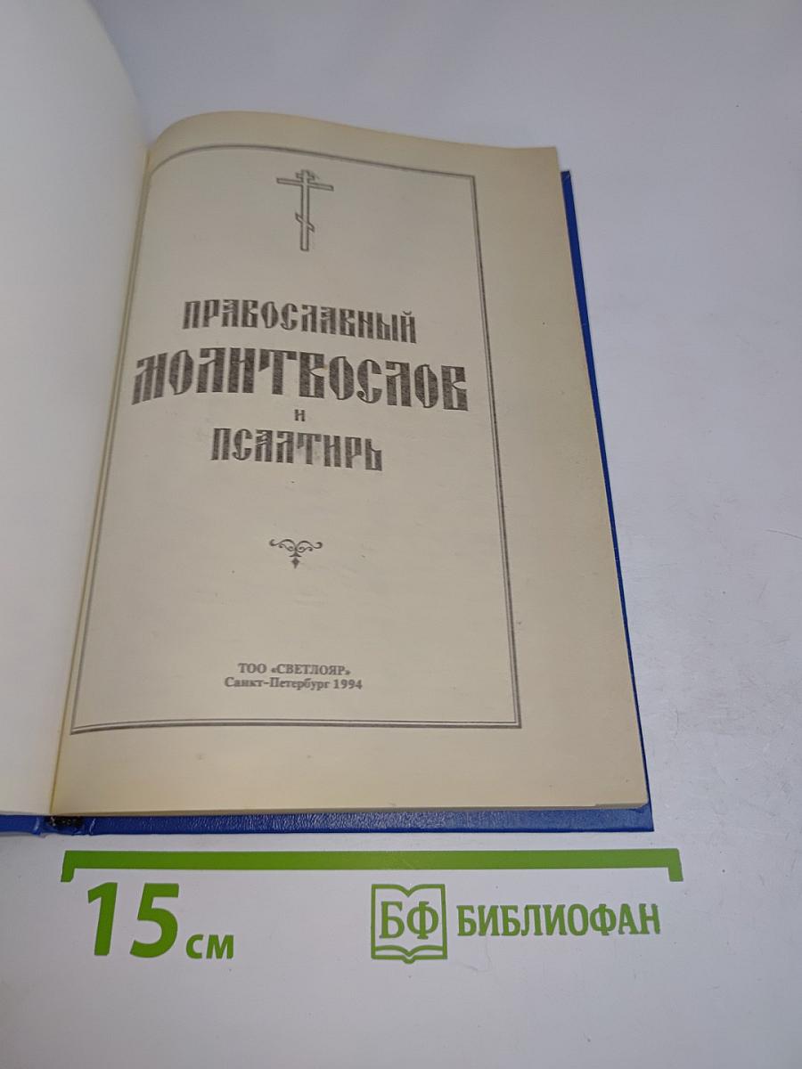 Православный молитвослов и Псалтирь