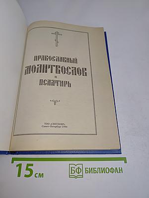 Православный молитвослов и Псалтирь