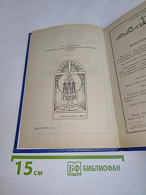 Православный молитвослов и Псалтирь