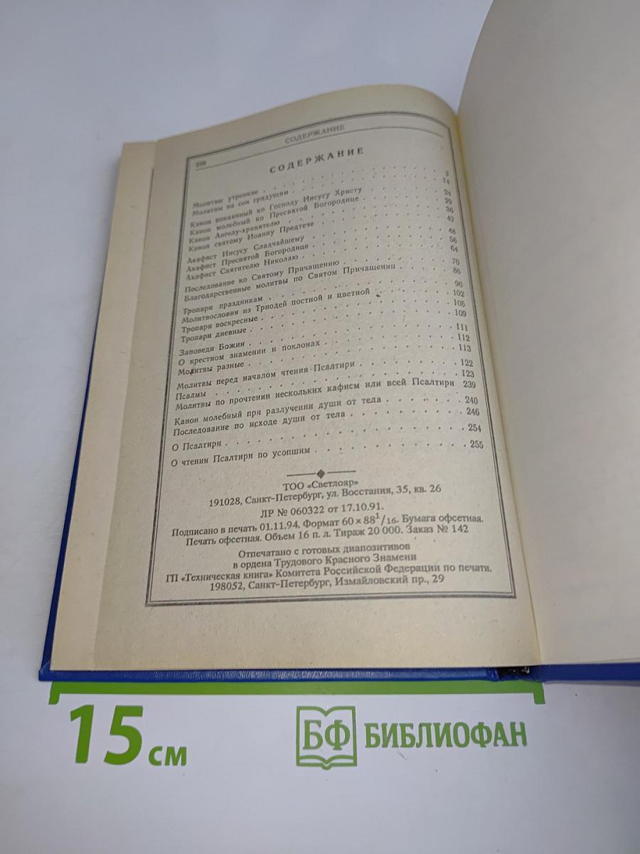 Православный молитвослов и Псалтирь