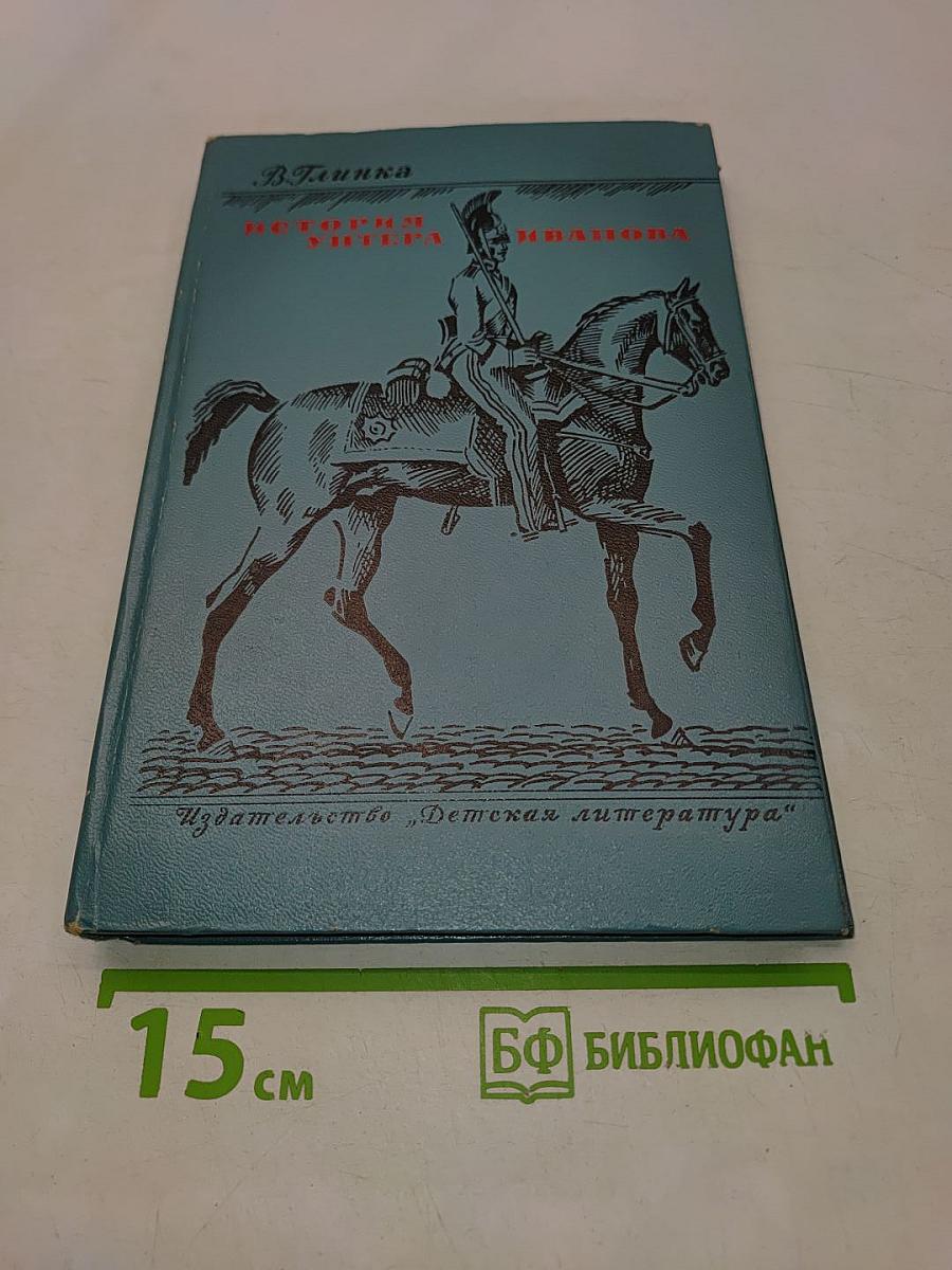 История унтера Иванова