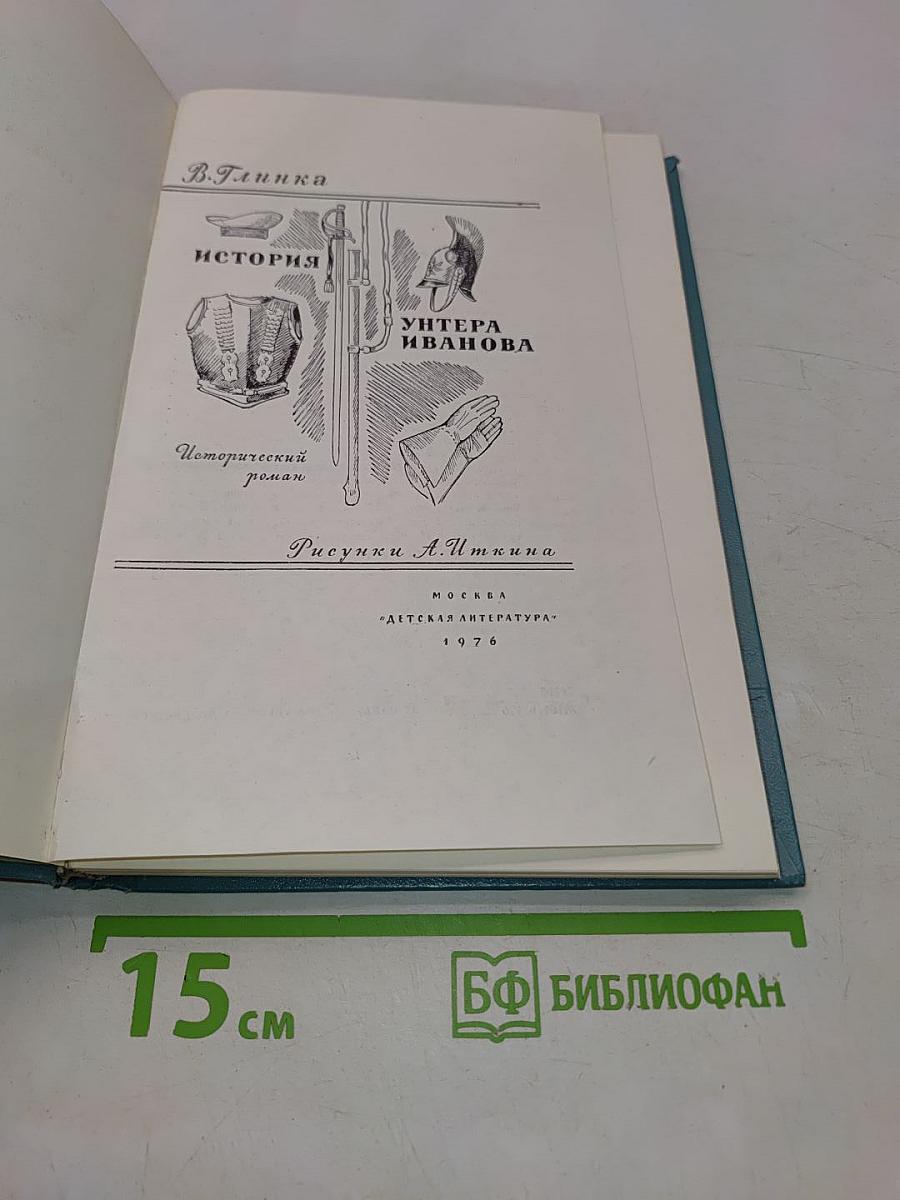 История унтера Иванова