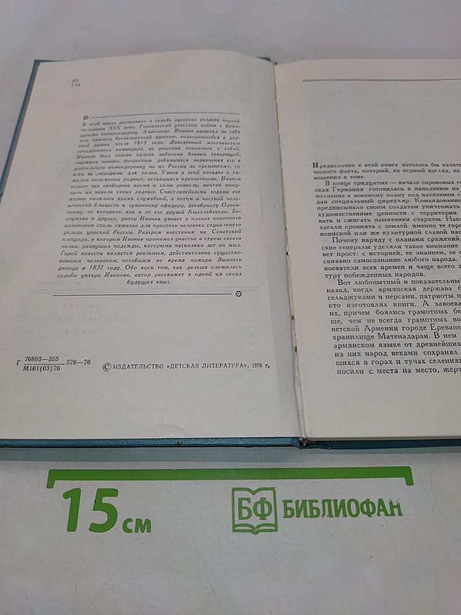 История унтера Иванова