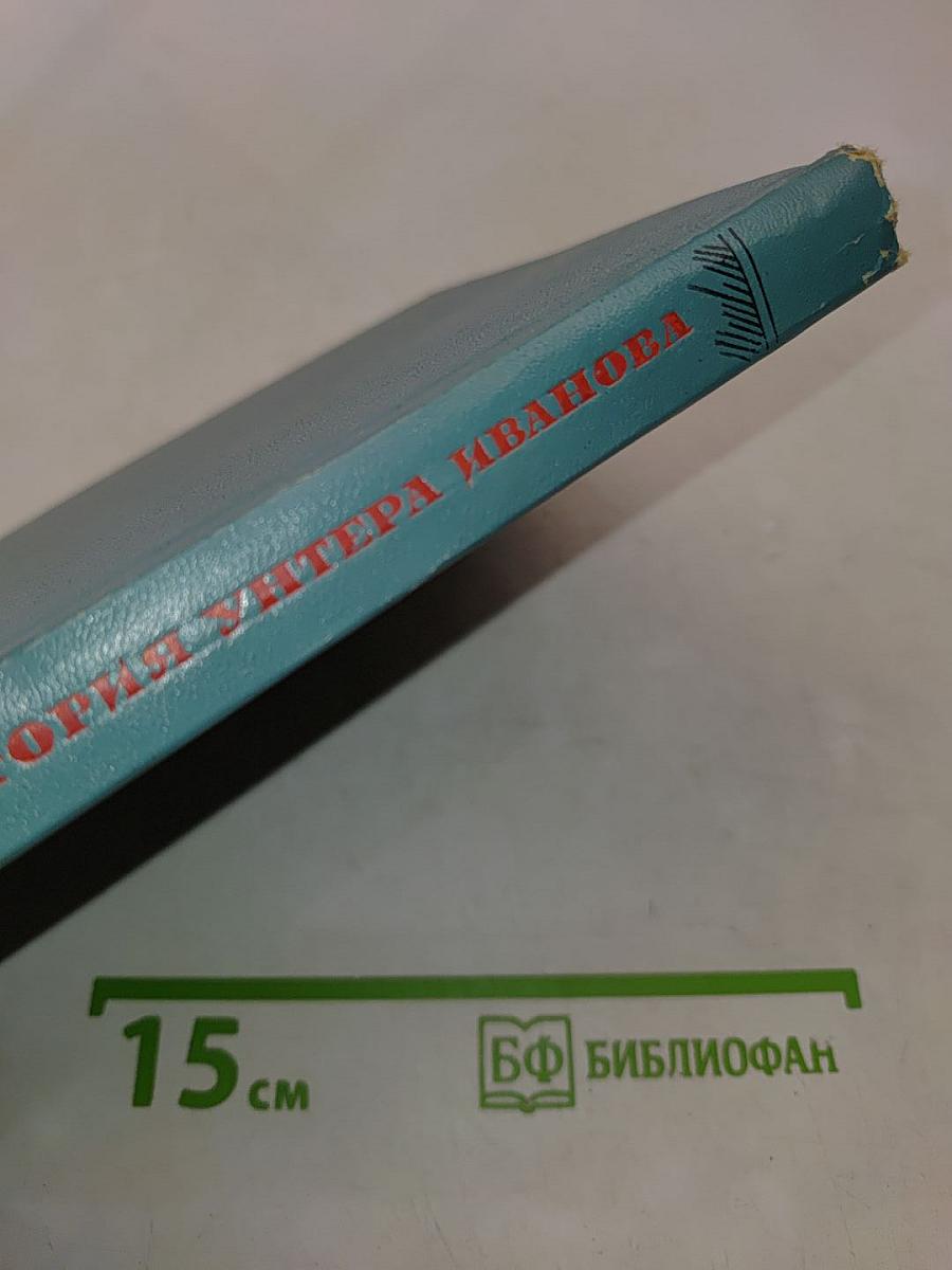 История унтера Иванова