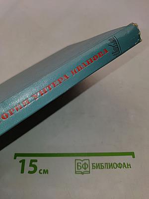 История унтера Иванова
